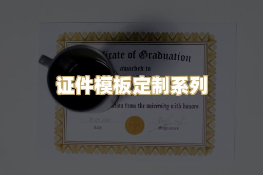 证件模板定制系列